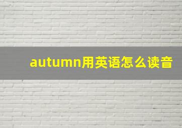 autumn用英语怎么读音