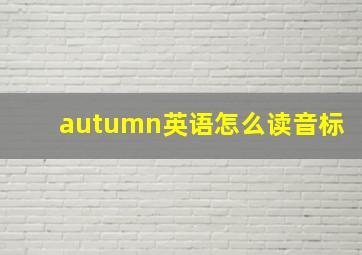 autumn英语怎么读音标