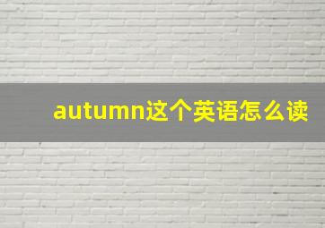 autumn这个英语怎么读