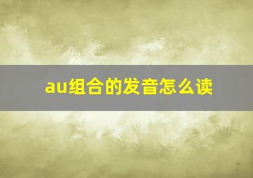 au组合的发音怎么读