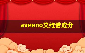 aveeno艾维诺成分