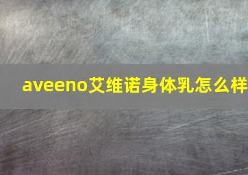 aveeno艾维诺身体乳怎么样