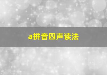 a拼音四声读法