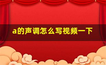 a的声调怎么写视频一下