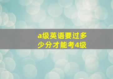 a级英语要过多少分才能考4级