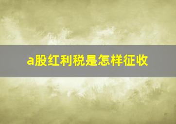 a股红利税是怎样征收