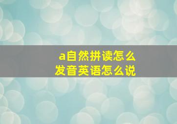 a自然拼读怎么发音英语怎么说