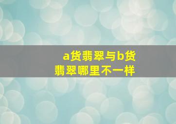 a货翡翠与b货翡翠哪里不一样