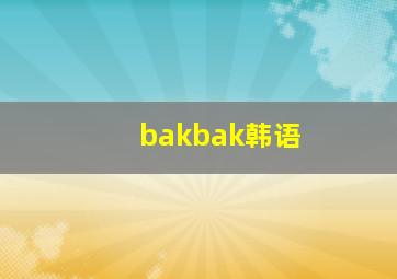 bakbak韩语