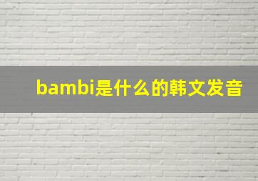 bambi是什么的韩文发音