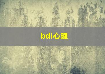 bdi心理