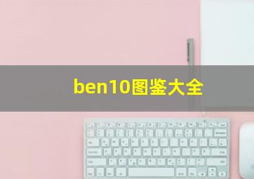 ben10图鉴大全