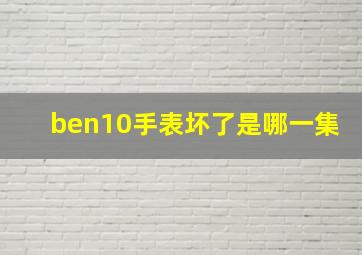 ben10手表坏了是哪一集