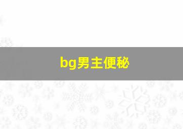 bg男主便秘