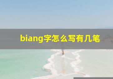 biang字怎么写有几笔