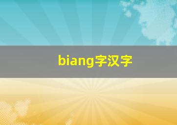 biang字汉字