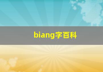 biang字百科