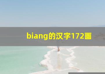 biang的汉字172画