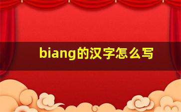 biang的汉字怎么写