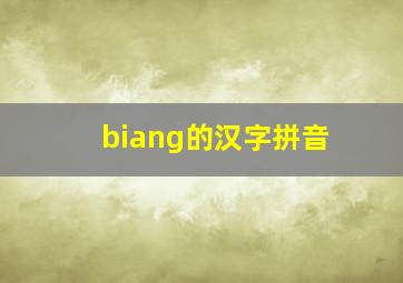 biang的汉字拼音