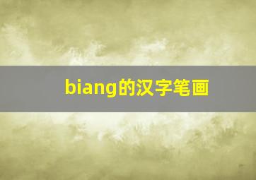 biang的汉字笔画