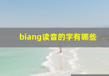 biang读音的字有哪些