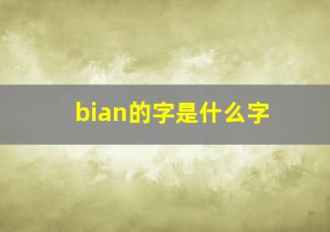 bian的字是什么字