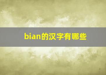 bian的汉字有哪些