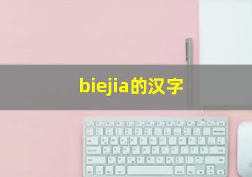 biejia的汉字