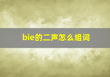 bie的二声怎么组词