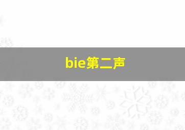 bie第二声