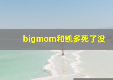 bigmom和凯多死了没