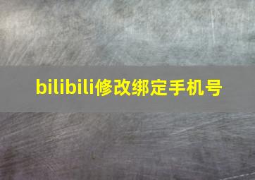 bilibili修改绑定手机号