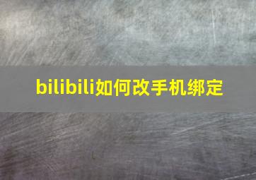 bilibili如何改手机绑定