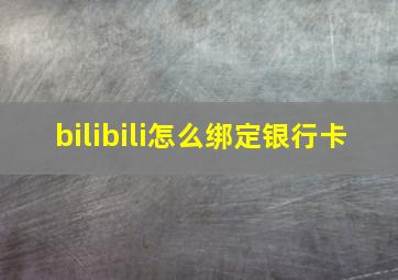 bilibili怎么绑定银行卡