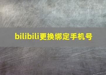 bilibili更换绑定手机号