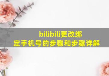 bilibili更改绑定手机号的步骤和步骤详解