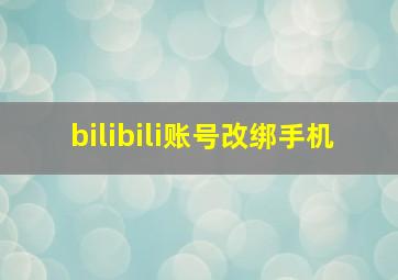 bilibili账号改绑手机