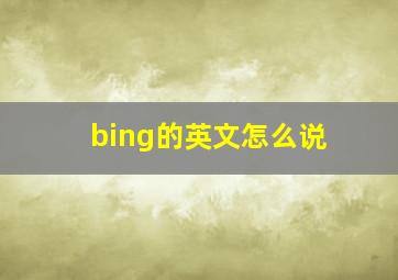 bing的英文怎么说