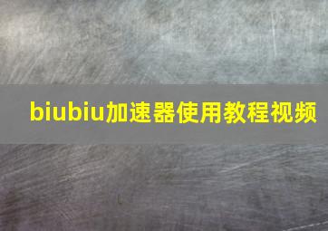 biubiu加速器使用教程视频