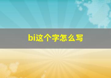 bi这个字怎么写