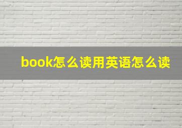 book怎么读用英语怎么读