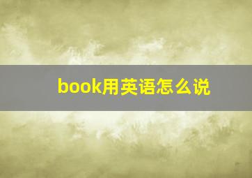 book用英语怎么说