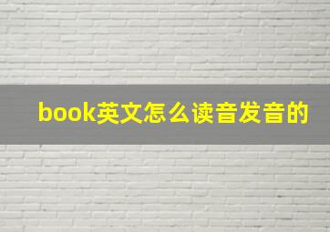 book英文怎么读音发音的