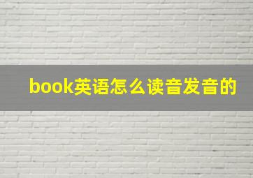 book英语怎么读音发音的