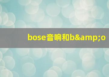 bose音响和b&o