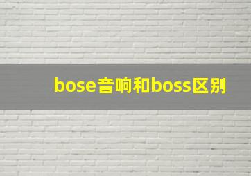 bose音响和boss区别