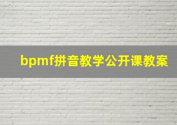 bpmf拼音教学公开课教案