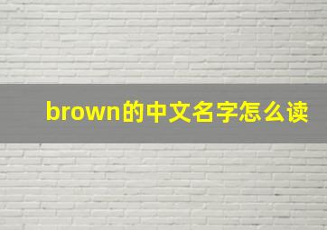 brown的中文名字怎么读