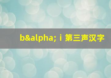 bαⅰ第三声汉字